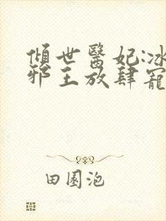 倾世医妃:冰山邪王放肆宠