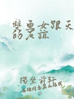 双鱼女跟天秤女的友谊