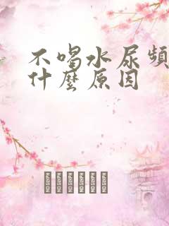 不喝水尿频繁是什么原因
