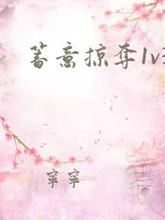 蓄意掠夺1v3