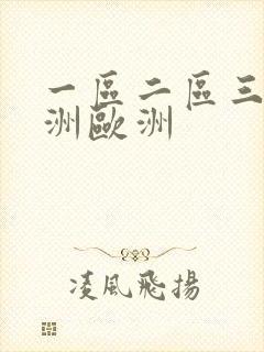一区二区三区亚洲欧洲