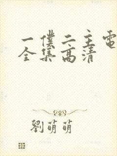 一仆二主电视剧全集高清