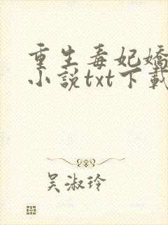 重生毒妃娇又甜小说txt下载