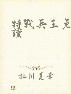 特战兵王免费阅读
