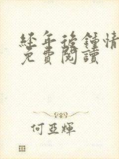 经年后钟情如初免费阅读