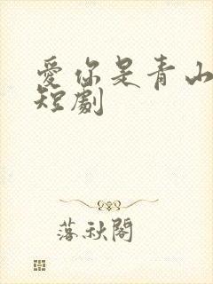 爱你是青山不语短剧