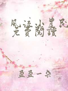 风流小农民全文免费阅读