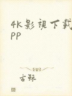 4k影视下载app