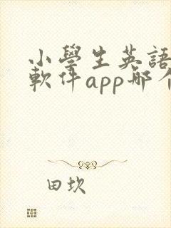 小学生英语跟读软件app哪个比较好