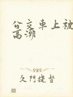 公交车上被摸出高潮