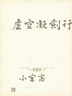 虚空凝剑行下载
