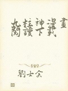 九柱神漫画免费阅读下载