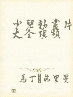 少儿动画片免费大全视频