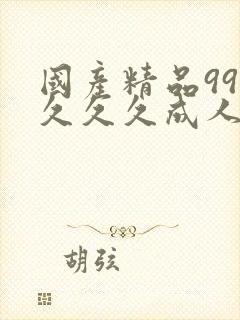 国产精品99久久久久成人