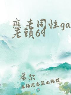 恋老同性gay老头69