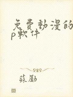 免费动漫的app软件
