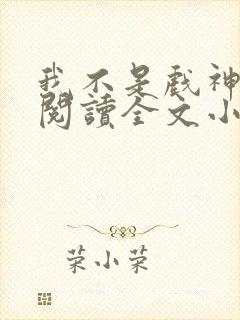 我不是戏神免费阅读全文小说