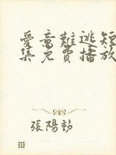 爱意难逃短剧全集免费播放在线观看
