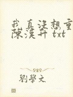 我真没想重生啊陈汉升 txt