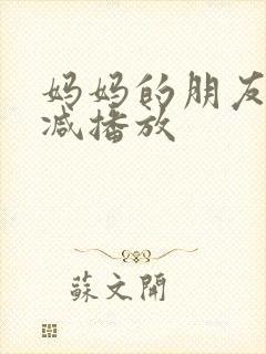 妈妈的朋友无删减播放