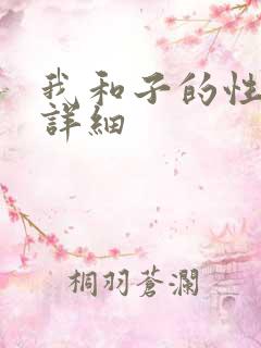 我和子的性关系详细