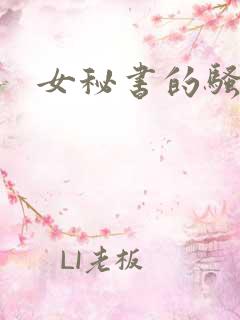 女秘书的骚屁眼