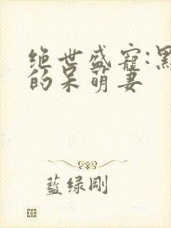 绝世盛宠:黑帝的呆萌妻