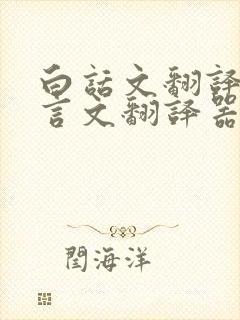 白话文翻译成文言文翻译器