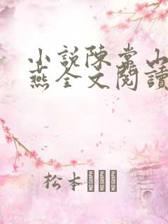 小说陈常山张秋燕全文阅读