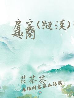 房客(糙汉)笔趣阁