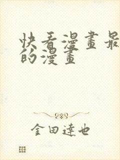 快看漫画最开始的漫画