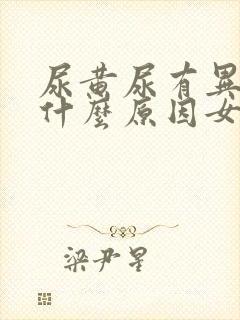 尿黄尿有异味是什么原因女