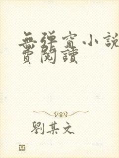 无弹窗小说网免费阅读