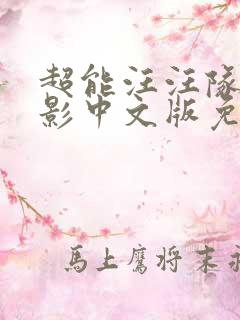 超能汪汪队大电影中文版免费观看