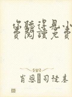 你听得见小说免费阅读免费