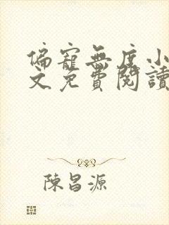 偏宠无度小说全文免费阅读无弹窗