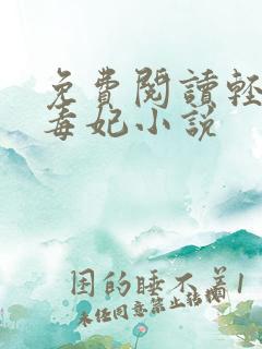免费阅读轻狂小毒妃小说