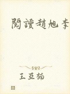 阅读赵旭李晴晴