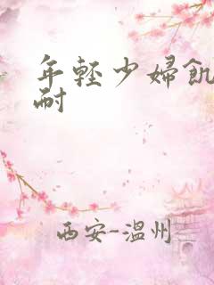 年轻少妇饥渴难耐
