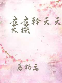 夜夜干天天日天天操