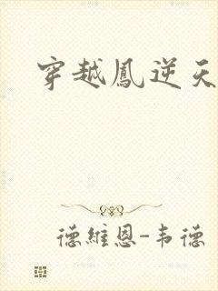 穿越凤逆天下