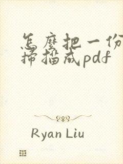 怎么把一份文件扫描成pdf