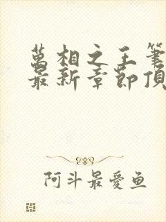 万相之王笔趣阁最新章节顶点