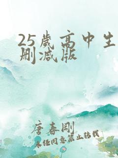 25岁高中生无删减版