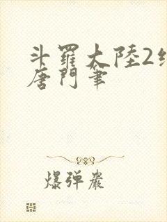 斗罗大陆2绝世唐门笔