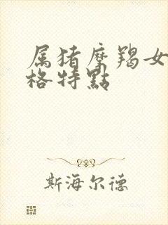 属猪摩羯女的性格特点
