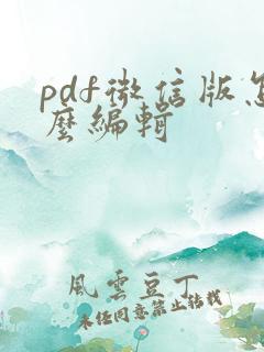 pdf微信版怎么编辑