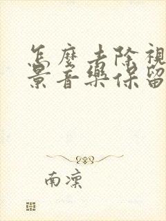 怎么去除视频背景音乐保留原声