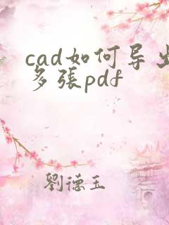 cad如何导出多张pdf