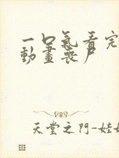 一口气看完沙雕动画丧尸